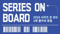 SERIES ON BOARD / 2026 시리즈 온 보드 1차 참가사 모집