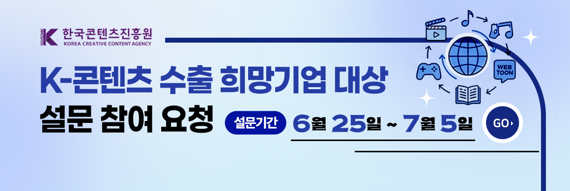 K-콘텐츠 해외진출 희망기업 대상 설문조사 안내 >바로가기