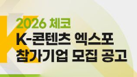 2026 체코 K-콘텐츠 엑스포 참가기업 모집 공고