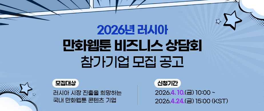 2026년 러시아 만화웹툰 비즈니스 상담회 신청기간: 2026.4.10.(금) 10:00 ~ 2026.4.24.(금) 15:00(한국시간 기준)