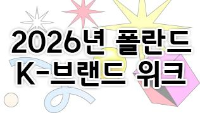 2026년 폴란드 K-브랜드 위크
