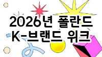 2026년 폴란드 K-브랜드 위크