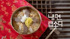 Representative image of Korean Cold Noodle Rhapsody  