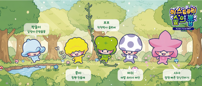 An official character lineup image that highlights the unique flower motifs, core personalities, and special abilities of each fairy in 'Mystery Forest BBOP'.