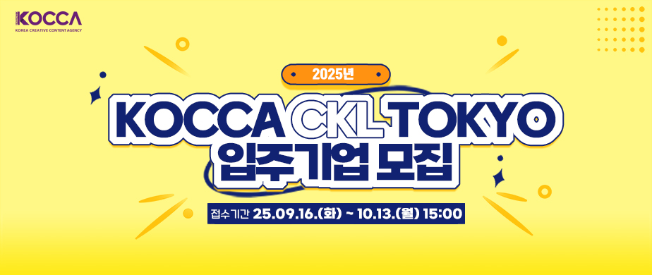 2025년 KOCCA CKL TOKYO 입주기업 모집 / 접수기간 : 25.09.16.(화) ~ 25.10.13.(월) 15:00