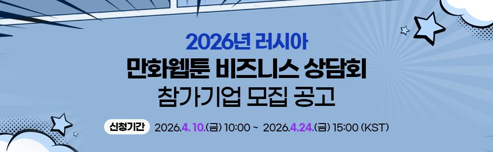 2026년 러시아 만화웹툰 비즈니스 상담회신청기간: 2026.4.10.(금) 10:00 ~ 2026.4.24.(금) 15:00(한국시간 기준)