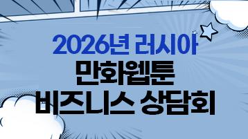 2026년 러시아 만화웹툰 비즈니스 상담회신청기간: 2026.4.10.(금) 10:00 ~ 2026.4.24.(금) 15:00(한국시간 기준)