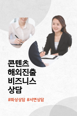 #화상상담 #서면상담 해외진출 비즈니스 상담 : 상담 신청하기