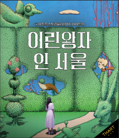 <Little Prince In Seoul> Main Poster