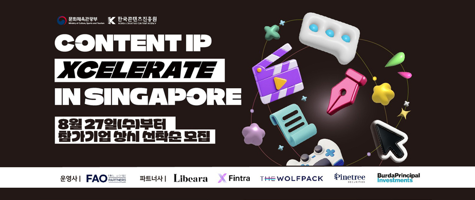 콘텐츠 IP Xcelerate in Singapore 