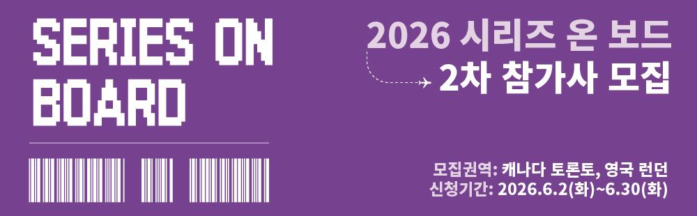 2026 시리즈 온 보드 2차 참가사 모집신청기간 : 2026. 6. 9.(화) ~ 6. 30.(화) 14:00