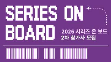 2026 시리즈 온 보드 2차 참가사 모집