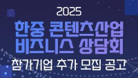 2025 한중 콘텐츠산업 비즈니스 상담회 참가기업 추가 모집 공고 