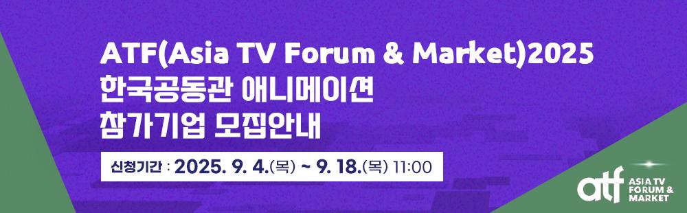 ATF(Asia TV Forum & Market) 2025