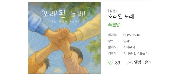 Album information for “Old Song - PUREUNDAL,” officially released by Genie Music and co-produced by Genie Music and Retune Music.