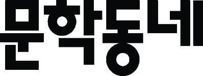 Munhakdongne Company Logo in Black KOREAN Font