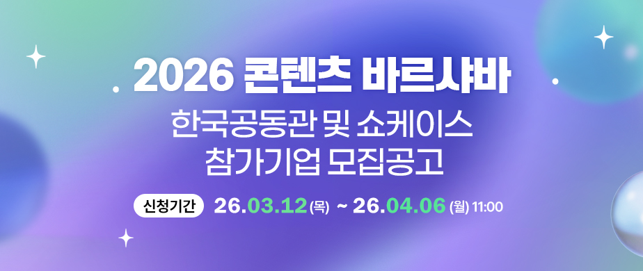 2026년 폴란드 콘텐츠 바르샤바(Content Warsaw)한국공동관 및 쇼케이스 참가기업 모집공고  신청기간 : 2026. 3. 12.(목) ~ 4. 6.(월) 11:00  *마감시간 이후 접수 불가(유의)