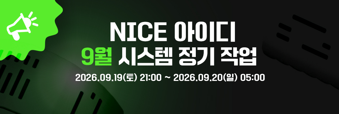 NICE아이디 9월 시스템 정기 작업: 2026.09.19(토) 21:00 ~ 2026.09.20(일) 05:00