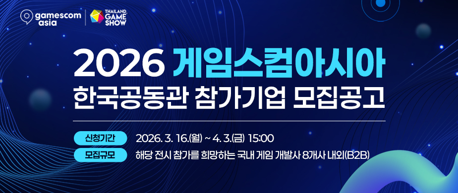 gamescom asia, THAILLAND GAME SHOW / 2026 게임스컴아시아 한국공동관 참가기업 모집 공고 / 신청기간 : 2026. 3. 16(월) ~ 4.3(금) 15:00 / 모집규모 : 해당 전시 참가를 희망하는 국내 게임 개발사 8개사 내외( B2B)