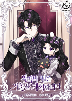 The Villain`s daugther Plans to Run Away!