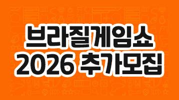 브라질게임쇼 2026 한국공동관 참가기업 추가 모집공고