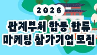 2026년 관계부처 합동 한류마케팅 참가기업 모집