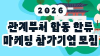 2026년 관계부처 합동 한류마케팅 참가기업 모집