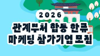 2026년 관계부처 합동 한류마케팅 참가기업 모집