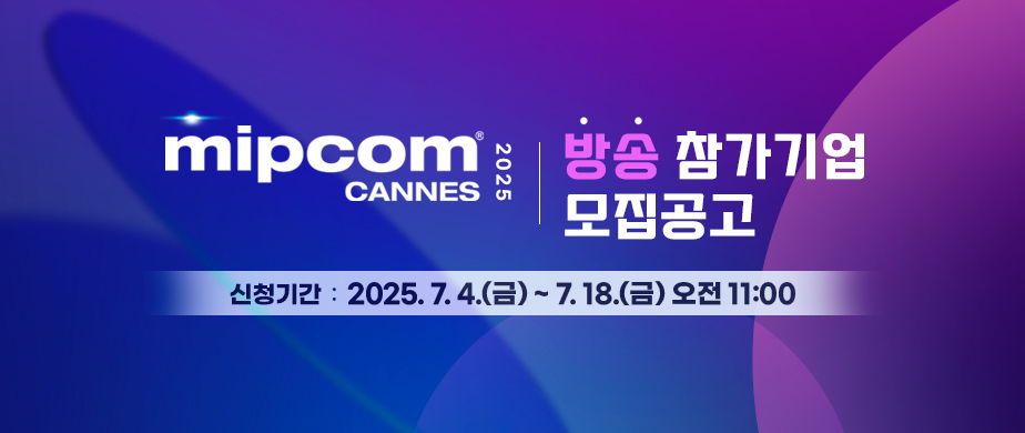 mipcom 2025 CANNES / 방송 참가기업 모집 공고 / 신청기간 : 2025. 7. 4(금) ~ 7.18(금) 오전 11:00