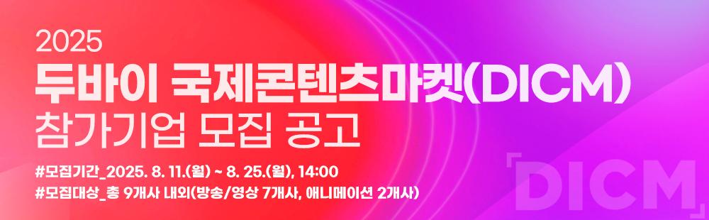 2025 두바이 국제콘텐츠마켓(DCIM) 참가기업 모집 공고 / #모집기간_2025.8.11(월) ~ 8.25(월) 14:00 / #모집대상_총9개사 내외(방송, 영상 7개사, 애니메이션 2개사)