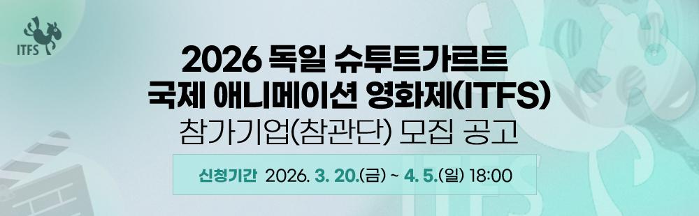 2026 독일 슈투트가르트 국제 애니메이션 영화제(ITFS) 신청기간 : 2026. 3. 20.(금) ~ 4. 5.(일) 18:00