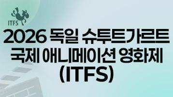 2026 독일 슈투트가르트 국제 애니메이션 영화제(ITFS) 