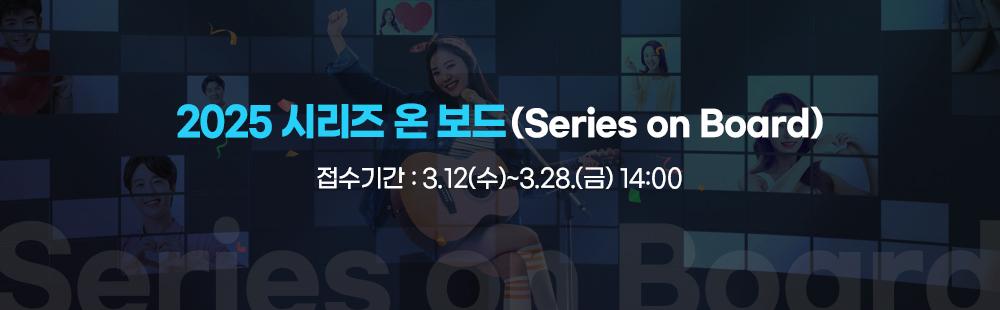 2025 시리즈 온 보드(Series on Board) / 접수기간 : 3.12(수) ~ 3.28(금) 14:00