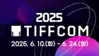 2025 TIFFCOM / 2025.6.10(화) ~ 6. 24(화)