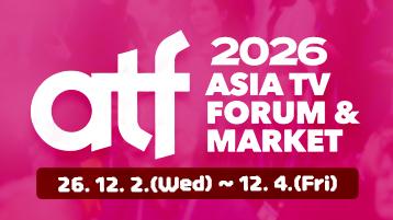 ATF(Asia TV Forum & Market) 2026 / 26.12.2(wd)~12.4(fri)