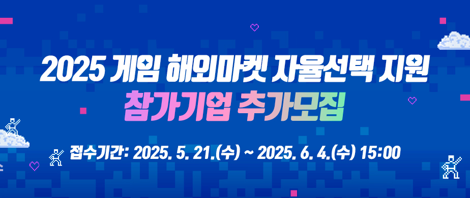2025 게임 해외마켓 자율선택 지원 참가기업 추가모집 공고