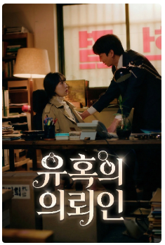 Official poster featuring the main characters of The Client of Temptation.