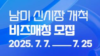 남미 신시장 개척 비즈매칭 모집 2025.7.7-7.25
