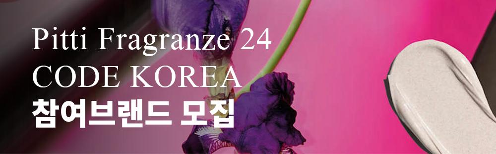 Pitti Fragranze 24 CODE KOREA 참여브랜드 모집
