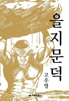 KO Woo-young <Euljimundeok> Book cover