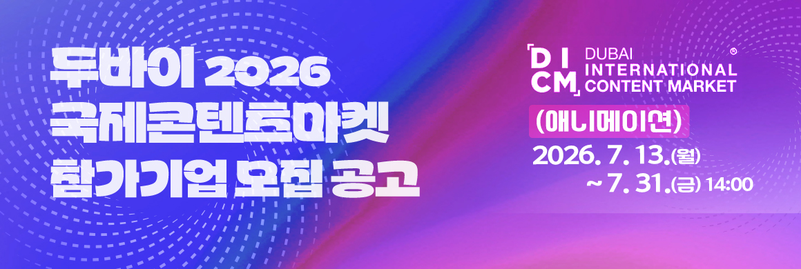 두바이 2026 국제콘텐츠마켓 참가기업 모집 공고 / (로고)DUBAI INTERNATIONAL CONTENT MARKET / (애니메이션) 2026.7.13.(화) ~ 7.31.(금) 14:00