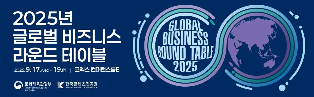 2025년 글로벌 비즈니스 라운드 테이블