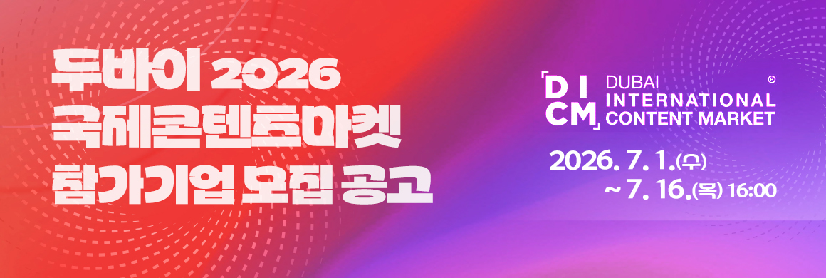 (로고)DICM DUBAI INTERNATIONAL CONTENT MARKET / 두바이 2026 국제콘텐츠마켓 참가기업 모집 공고 / 2026. 7. 1.(수) ~ 7. 16.(목) 16:00 