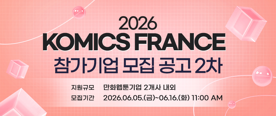 2026 만화웹툰 해외진출지원(프랑스) 참가기업 모집공고 2차   공고 및 접수 기간 : 2026.06.05.(금)~06.16.(화) 11:00 AM