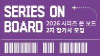 2026 시리즈 온 보드 2차 참가사 모집