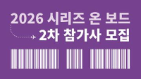2026 시리즈 온 보드 2차 참가사 모집