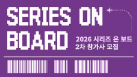 2026 시리즈 온 보드 2차 참가사 모집