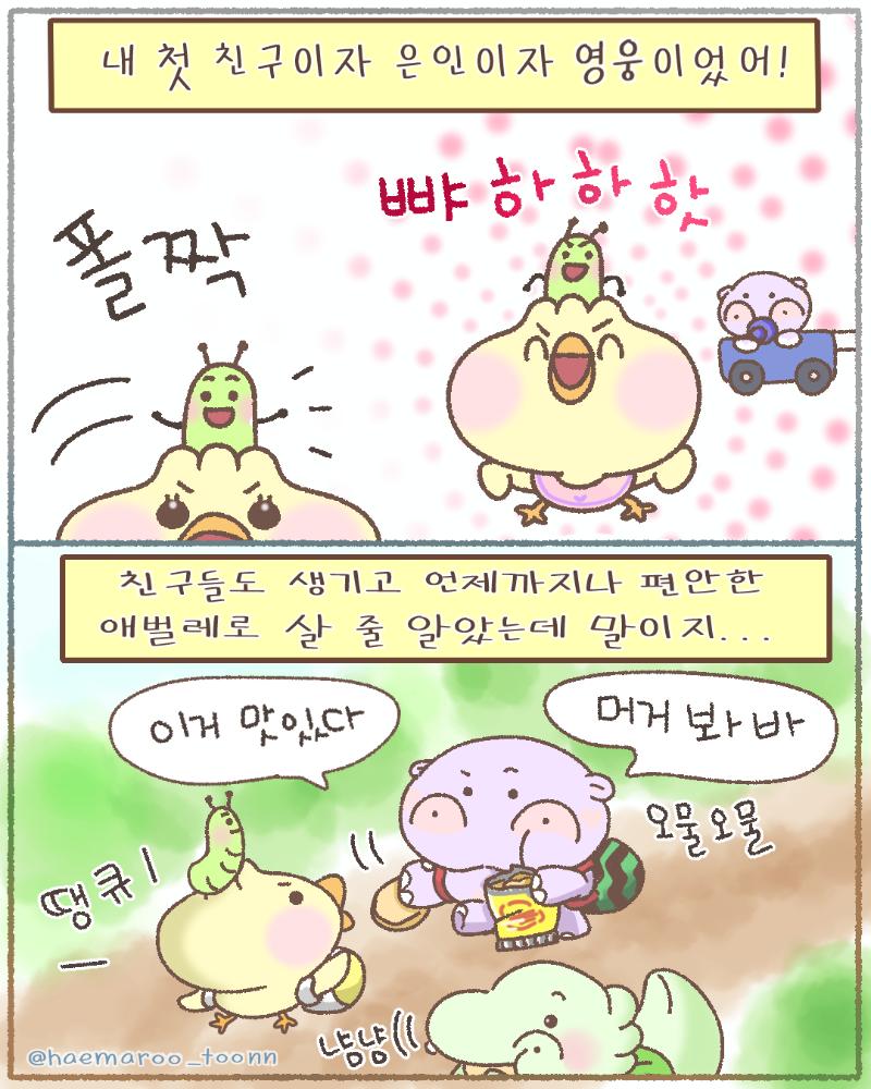 This is a scene from the Instagram comic (=instatoon), < HAPPORING, the Clumsy Hippo>, depicting the heartwarming story of how 'PPIYOMANG', HAPPORING's cheerful and strong-willed chick friend, and 'WORMEE', a timid and fragile caterpillar, first meet and become best friends. It is part of a story that gently portrays friendship, understanding, and growing together.