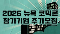 2026 뉴욕 코믹콘 참가사 추가모집