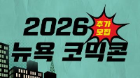 2026 뉴욕 코믹콘 참가사 추가모집